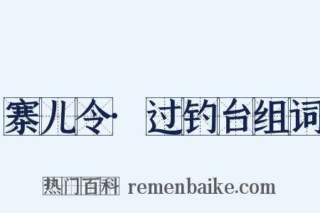 寨儿令·过钓台组词是什么意思的图片